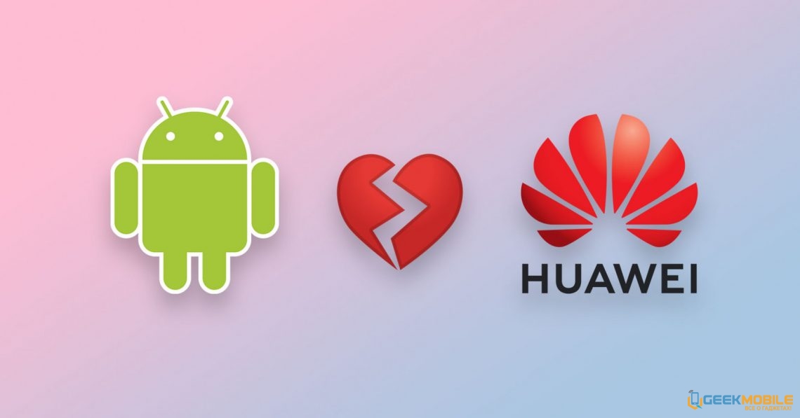 Почему смартфонов от Huawei больше не будет?