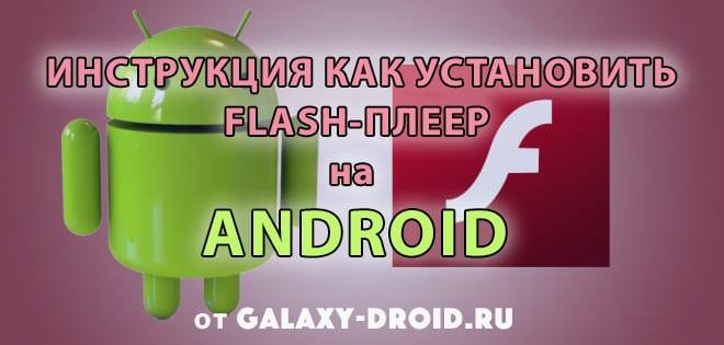 Инструкция как установить Flash-плеер на Android