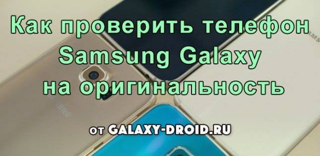 Как проверить телефон Samsung Galaxy на оригинальность