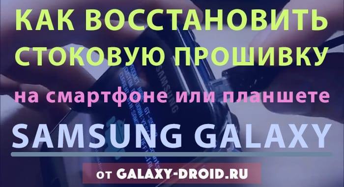 Как восстановить стоковую прошивку на любом устройстве Samsung Galaxy