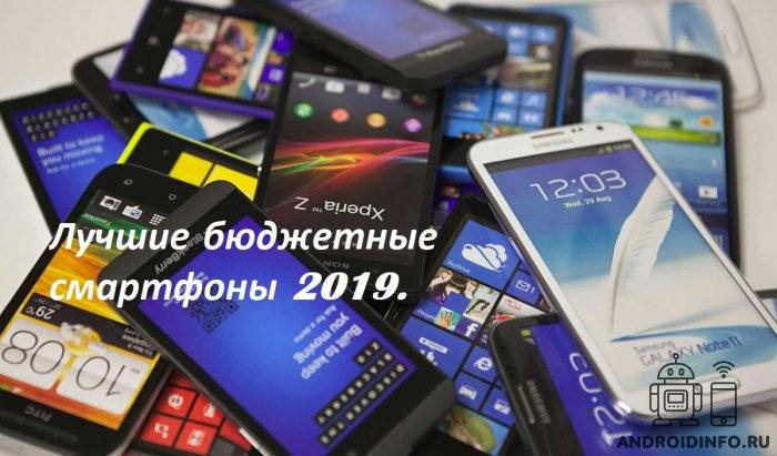 Лучшие бюджетные смартфоны 2019.
