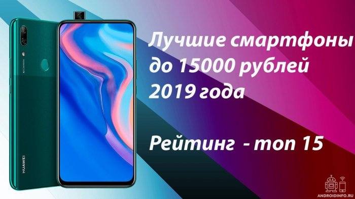 Лучшие смартфоны до 15000 рублей 2019 года: рейтинг топ 15.
