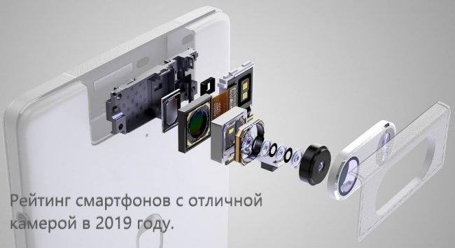 Смартфоны с лучшей камерой по состоянию на 2019 год.