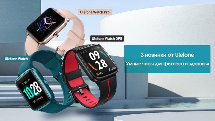 Ulefone представила три новых модели умных часов Ulefone Watch